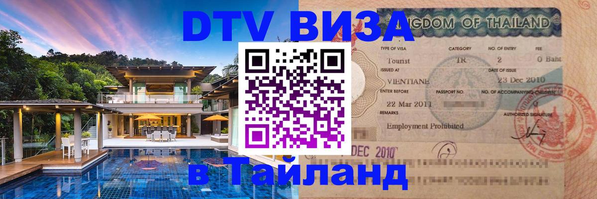 Электронная виза DTV в Тайланд Любляна 